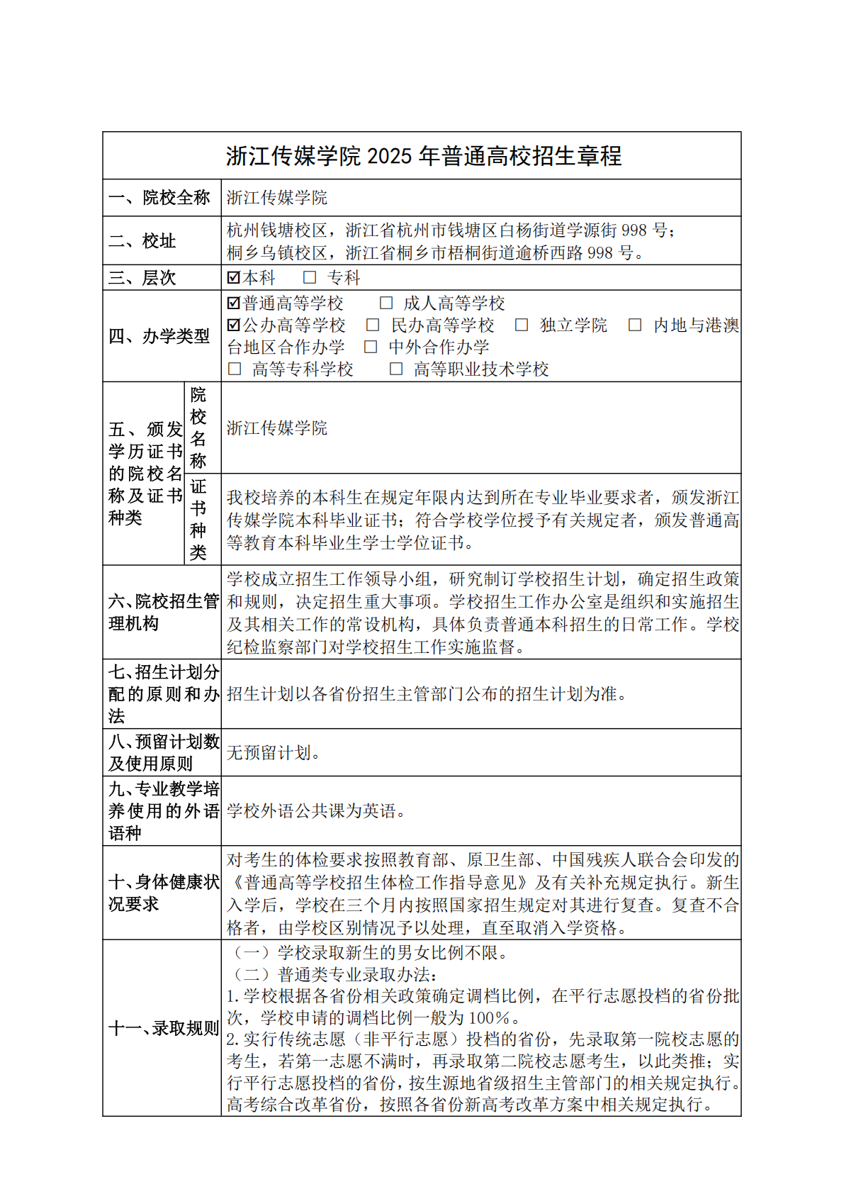 浙江传媒学院 2025 年普通高校招生章程